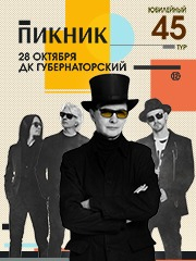 Пикник. Юбилейный тур. Ульяновск
