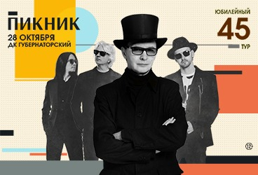 Пикник. Юбилейный тур. Ульяновск