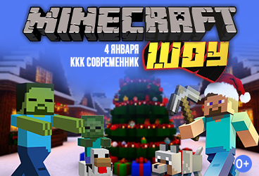 Майнкрафт шоу. Новогодний выпуск