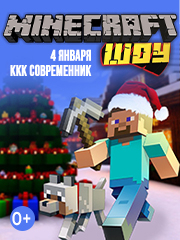 Майнкрафт шоу. Новогодний выпуск