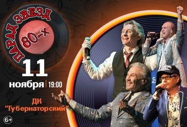 Парад звезд 80-х (Ульяновск)