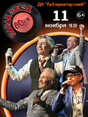 Парад звезд 80-х (Ульяновск)