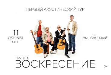 Группа "Воскресение". Первый акустический тур