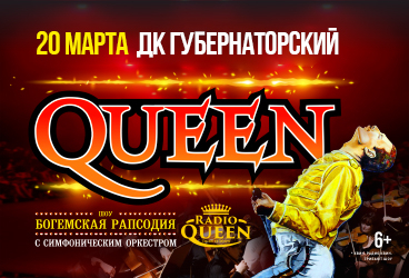 Queen. Шоу «Богемская рапсодия» в сопровождении симфонического оркестра