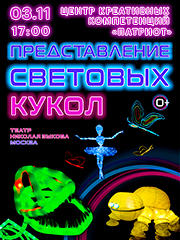 Представление световых кукол. Театр Николая Зыкова (Москва)