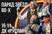 Парад звезд 80-х (Ульяновск)