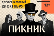 Пикник. Юбилейный тур. Ульяновск
