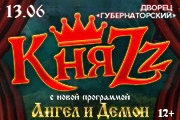 КняZz. Ангел и Демон. Ульяновск