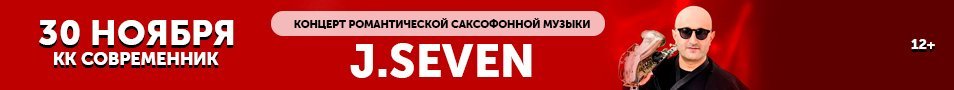 Концерт романтической саксофонной музыки J.SEVEN