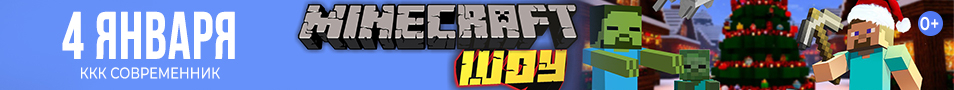 Майнкрафт шоу. Новогодний выпуск