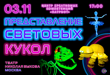 Представление световых кукол. Театр Николая Зыкова (Москва)