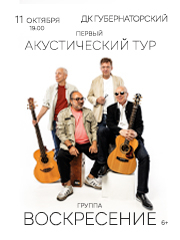 Группа "Воскресение". Первый акустический тур