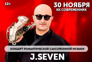 Концерт романтической саксофонной музыки J.SEVEN