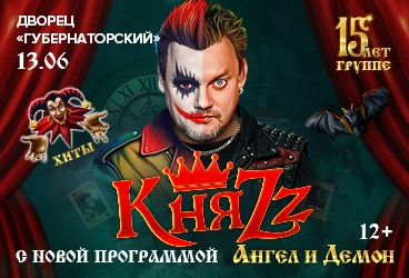 КняZz. Ангел и Демон. Ульяновск