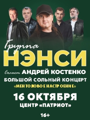 Группа "НЭНСИ"